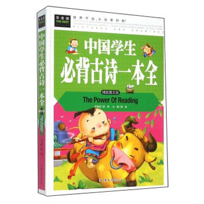 

中国学生必背古诗一本全（精致图文版）