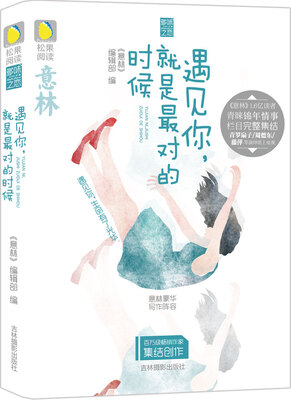 

意林松果阅读多味之恋系列遇见你就是最对的时候