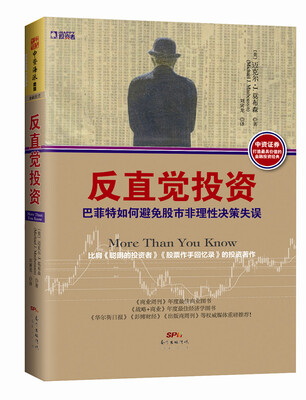 

反直觉投资：巴菲特如何避免股市非理性决策失误[More Than You Know:Finding Financial Wisdom in Unc]