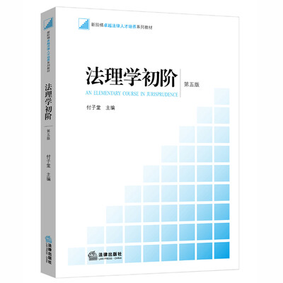 

法理学初阶（第五版）