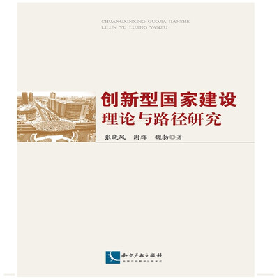 

创新型国家建设理论与路径研究