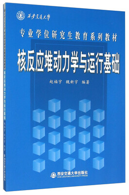 

核反应堆动力学与运行基础