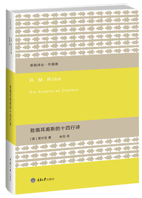 

新陆诗丛·外国卷:致俄耳甫斯的十四行诗
