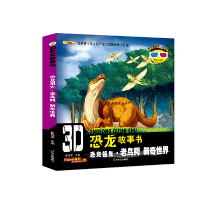 

3D恐龙故事书：恐龙祖先·老鸟鳄 新奇世界