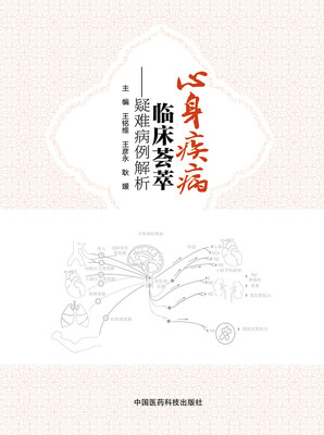 

心身疾病临床荟萃：疑难病例解析
