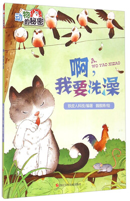 

动物的秘密：啊，我要洗澡
