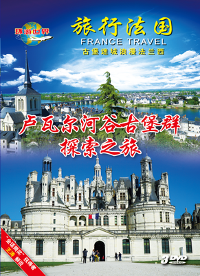 

法国卢瓦尔河谷古堡群（3DVD)