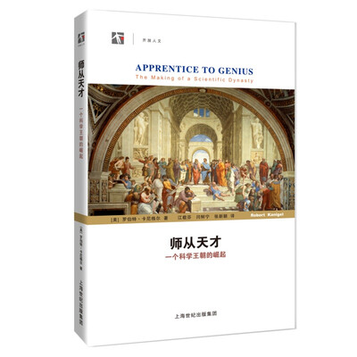 

师从天才一个科学王朝的崛起