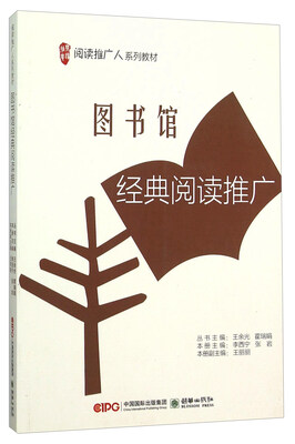 

图书馆经典阅读推广(阅读推广人系列教材)