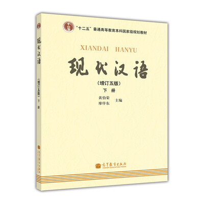 

现代汉语下册增订5版/普通高等教育“十二五”国家级规划教材