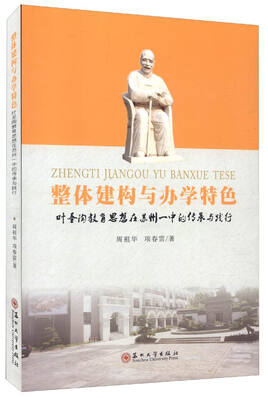 

整体建构与办学特色-叶圣陶教育思想在苏州一中的传承与践行