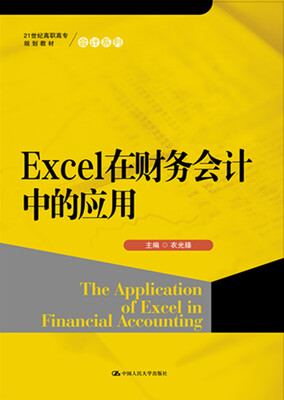 

Excel在财务会计中的应用/21世纪高职高专规划教材·会计系列