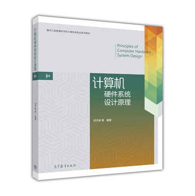 

计算机硬件系统设计原理