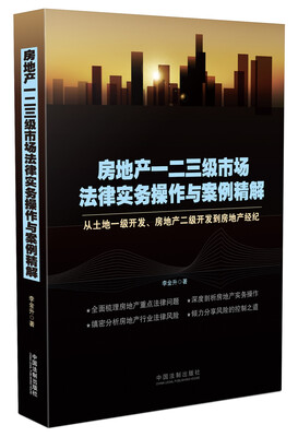 

房地产一二三级市场法律实务操作与案例精解