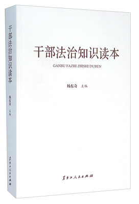 

干部法治知识读本