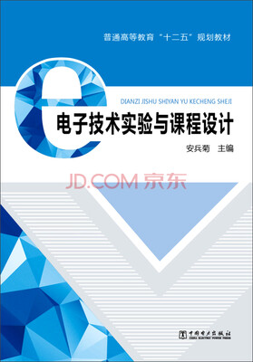 

电子技术实验与课程设计/普通高等教育“十二五”规划教材