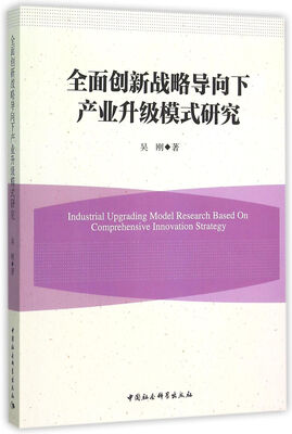 

全面创新战略导向下产业升级模式研究