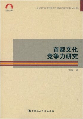 

首都文化竞争力研究