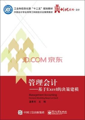 

管理会计：基于Excel的决策建模