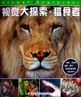 

视觉大探索：猎食者