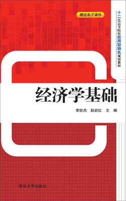 

经济学基础