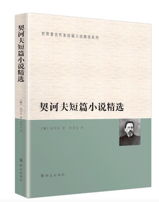 

契诃夫短篇小说精选