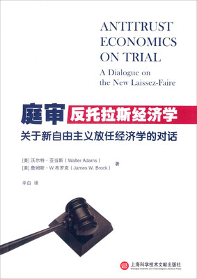 

庭审反托拉斯经济学：关于新自由主义放任经济学的对话