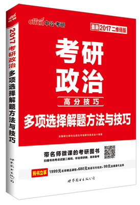 

中公版 2017年 考研政治多项选择解题方法与技巧二维码版 最新