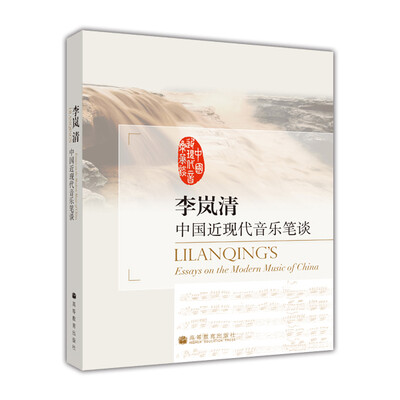 

李岚清：中国近现代音乐笔谈