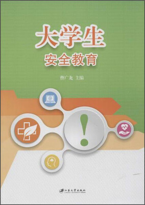 

大学生安全教育