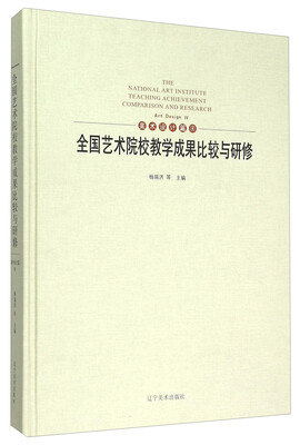 

全国艺术院校教学成果比较与研修（美术设计篇4）