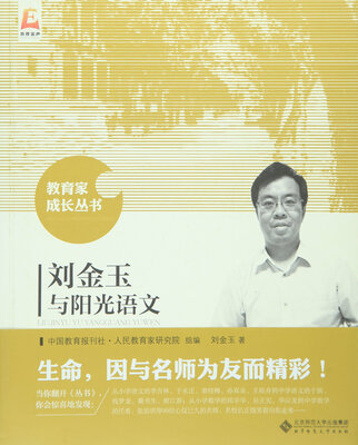 

刘金玉与阳光语文