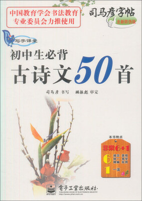 

司马彦字帖 写字课堂·初中生必背古诗文50首（描摹）