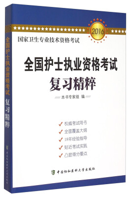 

国家卫生专业技术资格考试：2016全国护士执业资格考试复习精粹