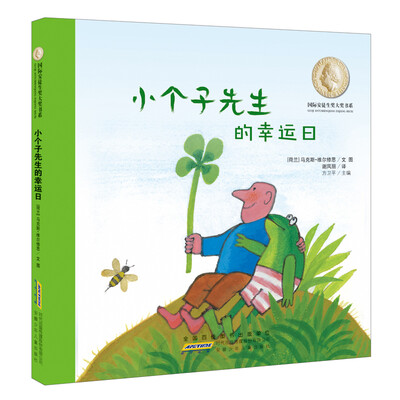 

国际安徒生奖大奖书系（图画书）·小个子先生的幸运日