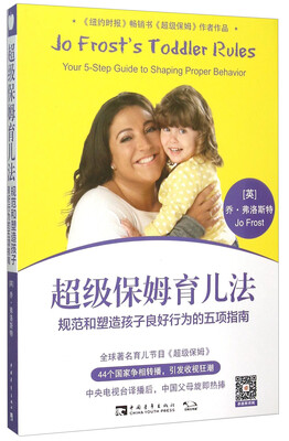 

超级保姆育儿法 规范和塑造孩子良好行为的五项指南
