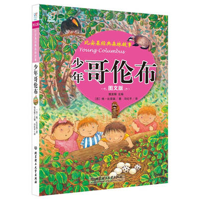 

海润阳光·比安基经典森林故事：少年哥伦布（图文版）