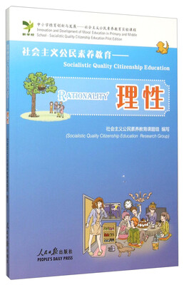 

社会主义公民素养教育 理性