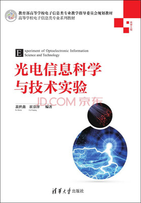 

光电信息科学与技术实验/高等学校电子信息类专业系列教材