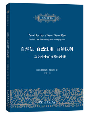 

自然法、自然法则、自然权利：观念史中的连续与中断