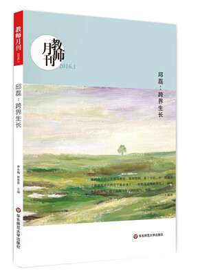 

大夏书系·邱磊跨界生长教师月刊2016年1月刊