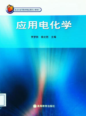

应用电化学