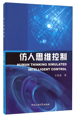 

仿人思维控制