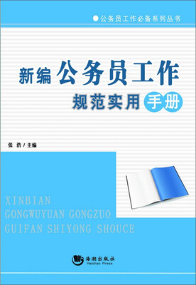 

新编公务员工作规范实用手册