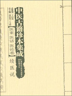 

中医古籍珍本集成 医案医话医论卷：续医说