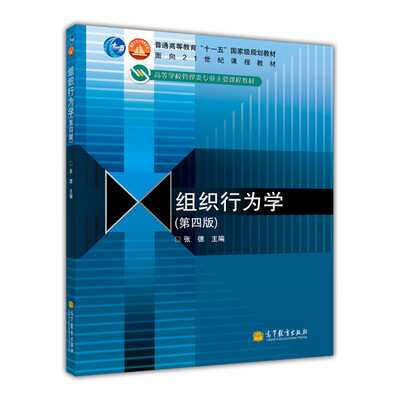 

组织行为学（第4版）/普通高等教育“十一五”国家级规划教材