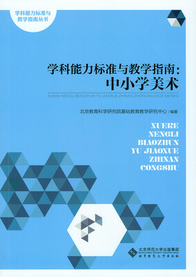 

学科能力标准与教学指南中小学美术