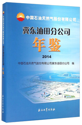 

中国石油天然气股份有限公司冀东油田分公司年鉴（2014）
