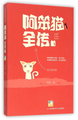 

冰波经典童话系列-阿笨猫全传3