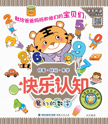 

快乐认知丛书：魔幻的数字